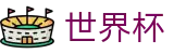 2026世界杯足彩(FIFA WorldCUP)官方唯一入口